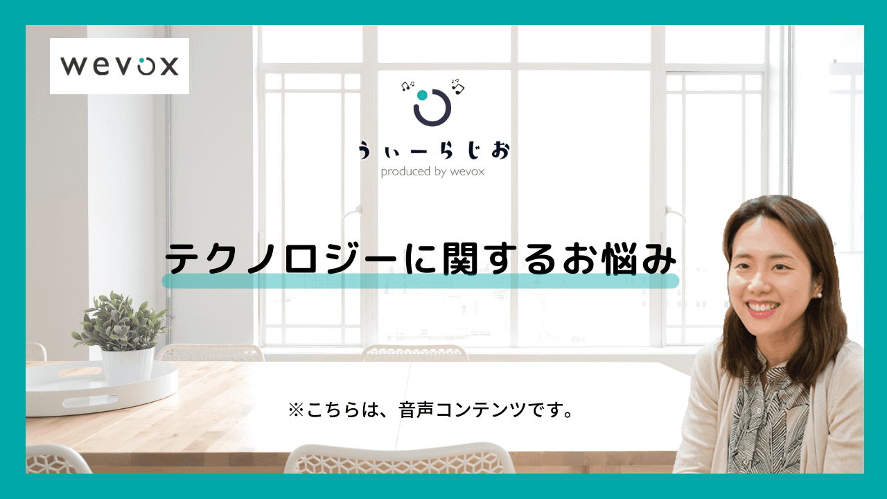 【ラジオ】テクノロジーに関するお悩み