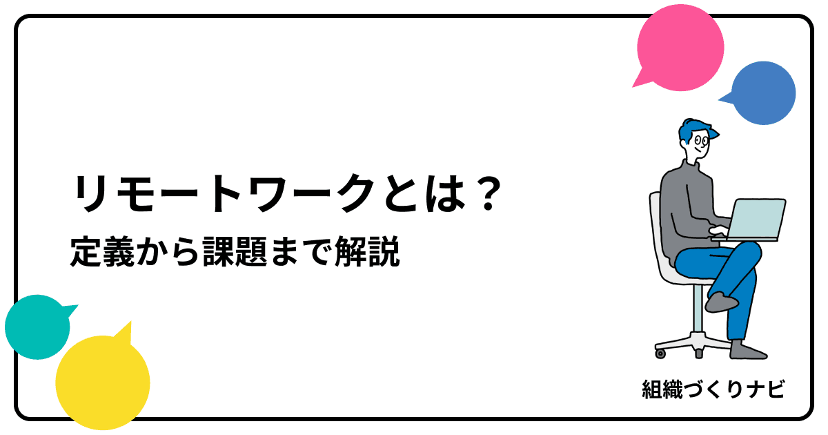 リモートワークとは?定義から導入・運用、メリット・課題まで丸わかり解説