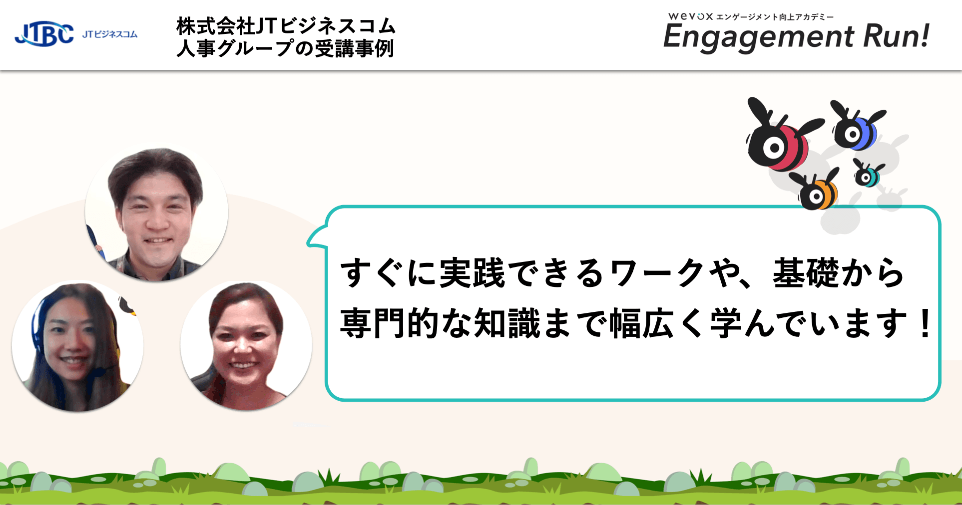 毎回期待を超える内容で、すぐに実践できるワークを学べる【Engagement Run!参加事例】