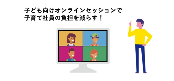 子育て社員の負担を軽減させる子ども向けオンラインセッション
