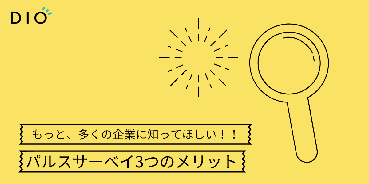 日本企業の約8割が気付いていない? 組織をよくするための「パルスサーベイ」3つのメリット【編集部コラム】