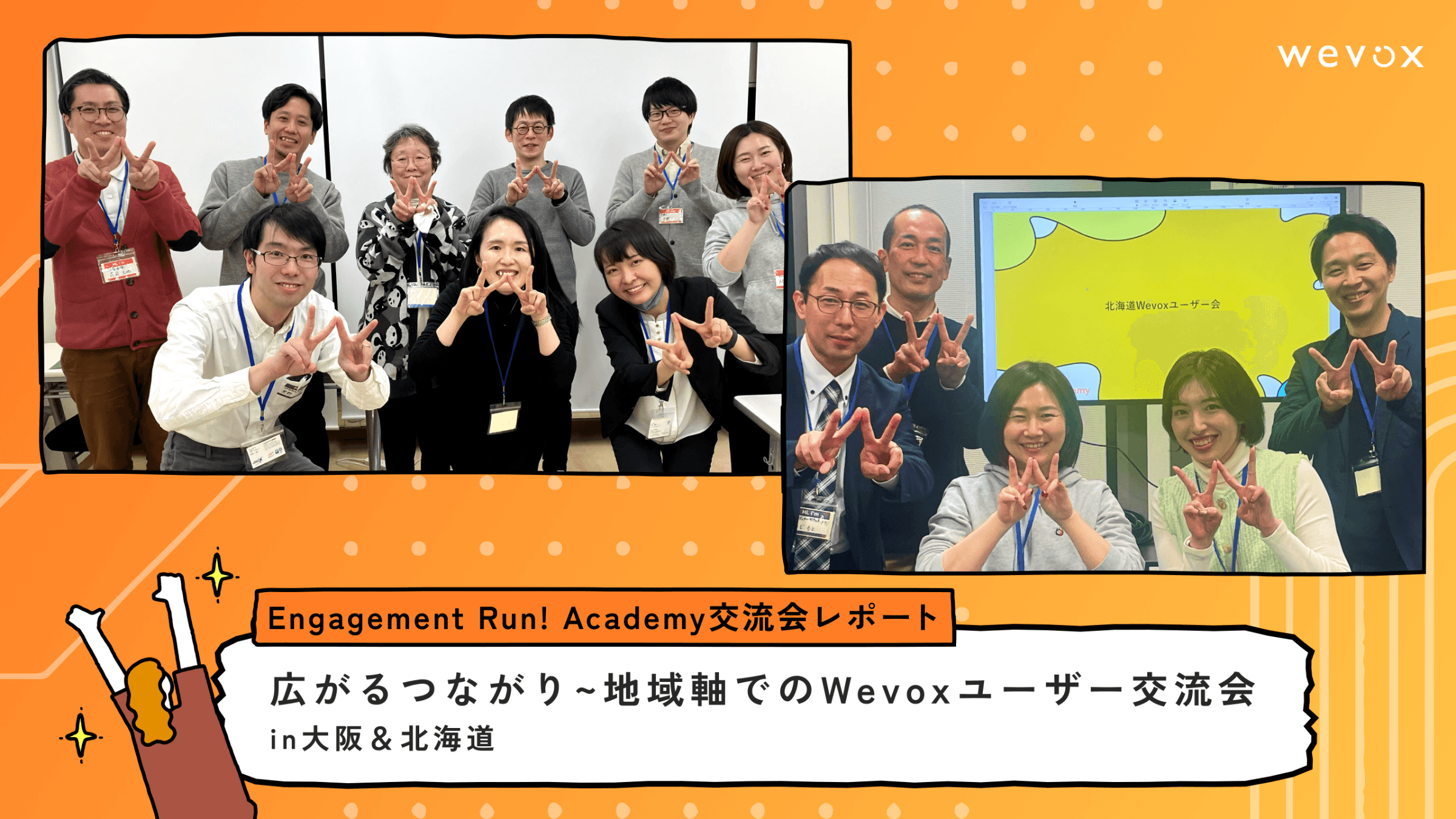 広がるつながり~地域軸でのWevoxユーザー交流会in大阪&北海道