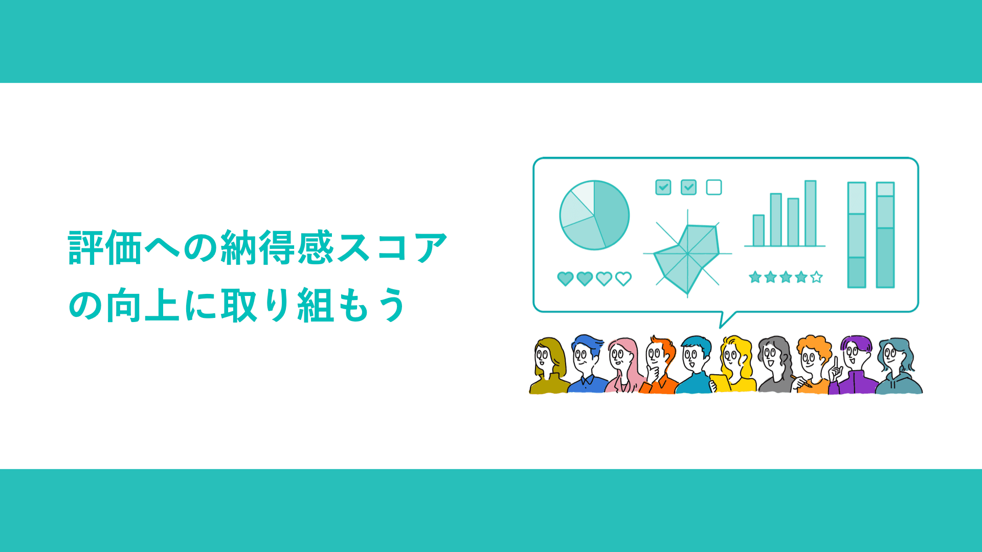 評価への納得感スコアの向上に取り組もう