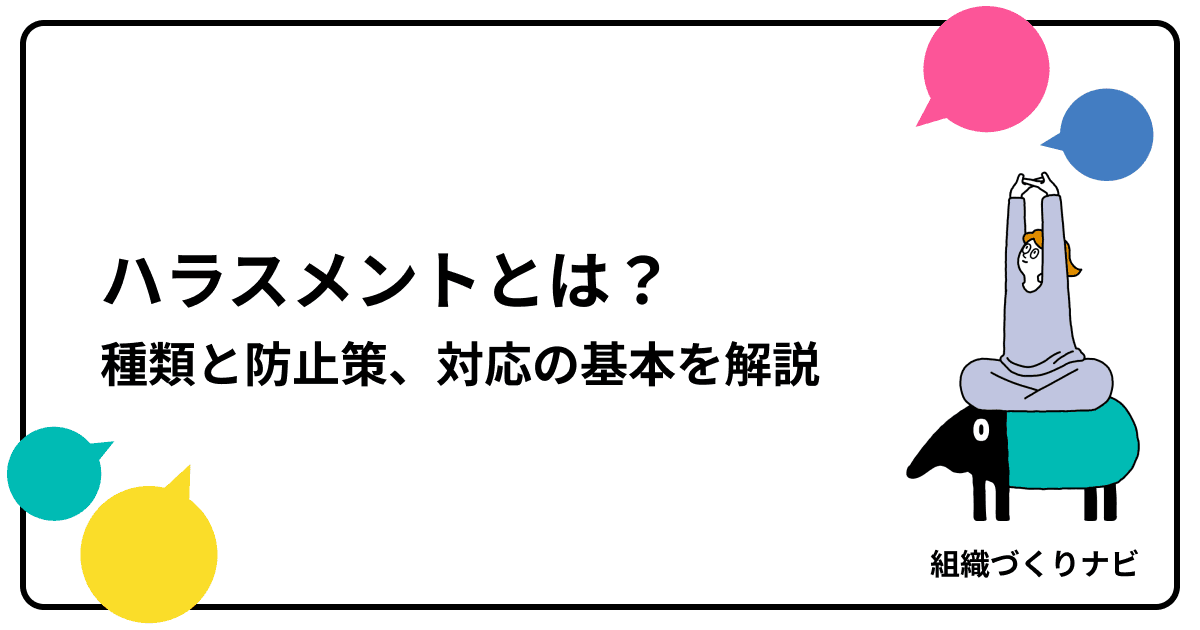 ハラスメントとは?種類と防止策、対応の基本を徹底解説