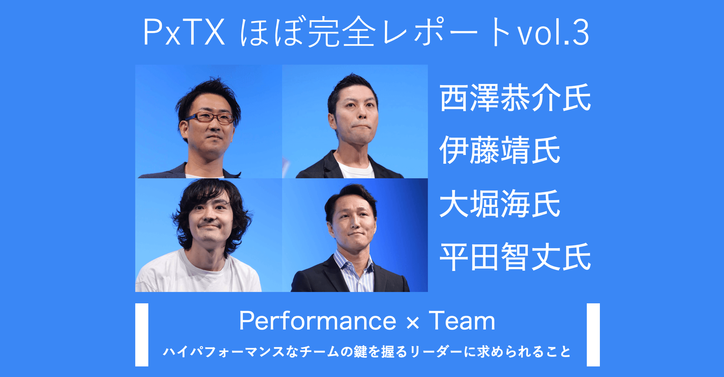 PxTXほぼ完全レポート vol.3 パフォーマンス×チーム 『ハイパフォーマンスなチームの鍵を握るリーダーに求められること』