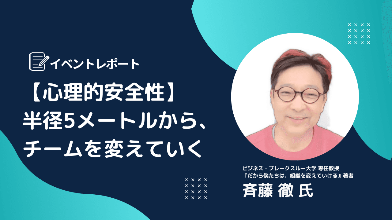 【心理的安全性】半径5メートルから、チームを変えていく/イベントレポート