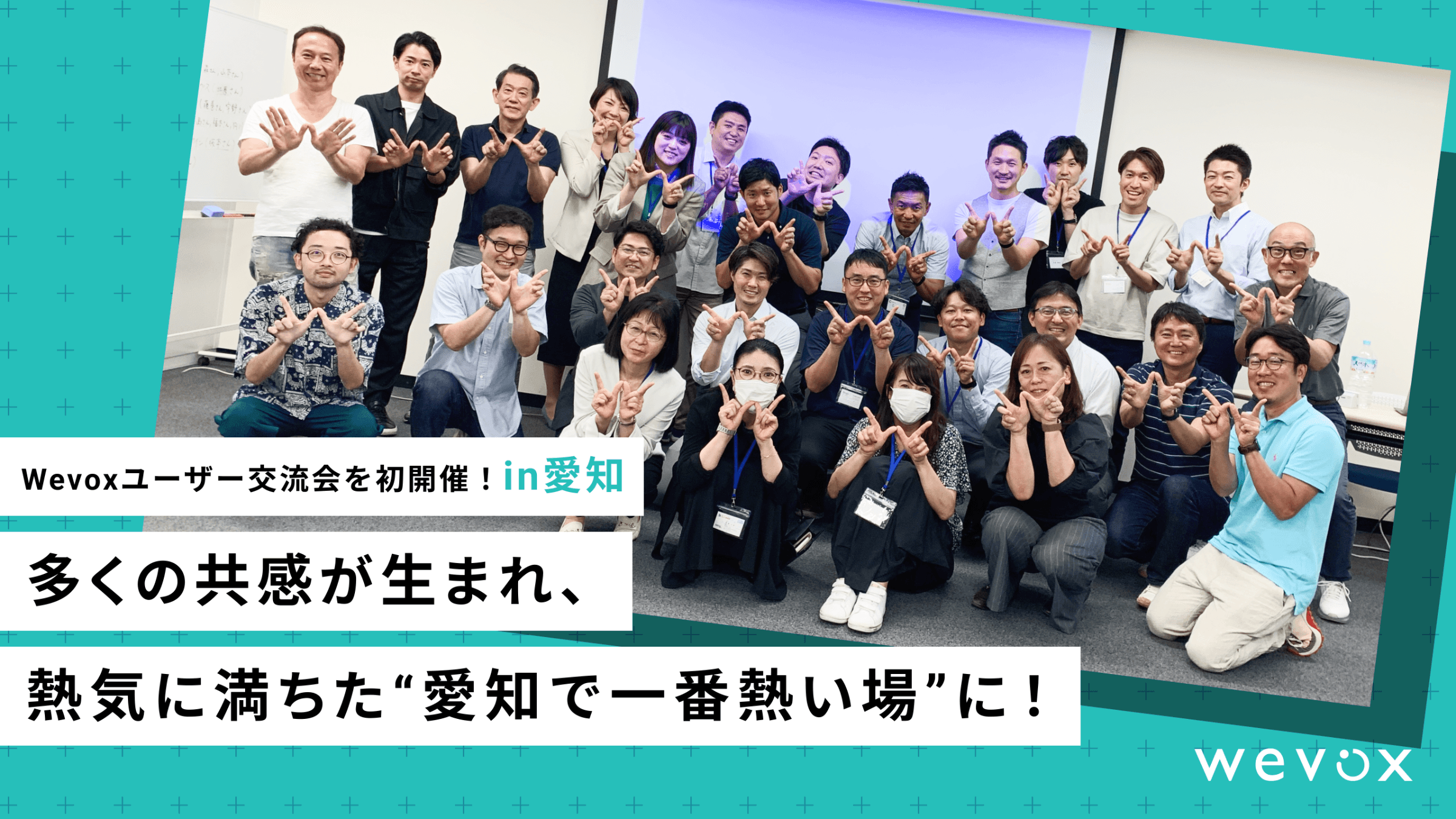 Wevoxユーザー交流会in愛知を初開催!多くの共感が生まれ、熱気に満ちた“愛知で一番熱い場”に!