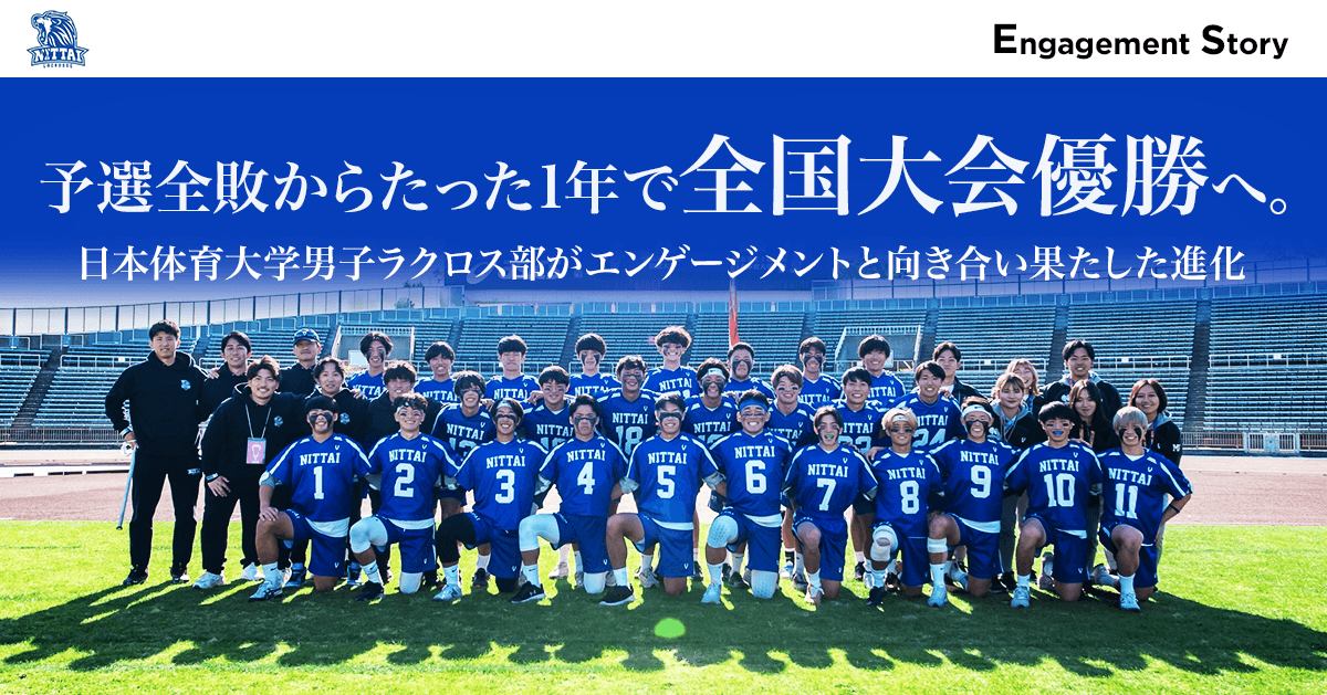 予選全敗からたった1年で全国大会優勝へ。日本体育大学男子ラクロス部がエンゲージメントと向き合い果たした進化