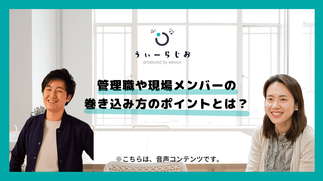 【ラジオ】管理職や現場メンバーの巻き込み方のポイントとは?