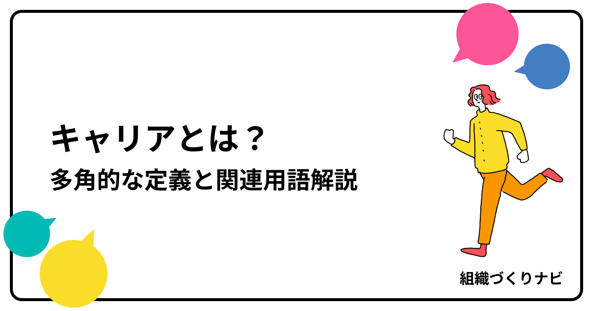「キャリア」の基礎知識|多角的な定義と関連用語解説