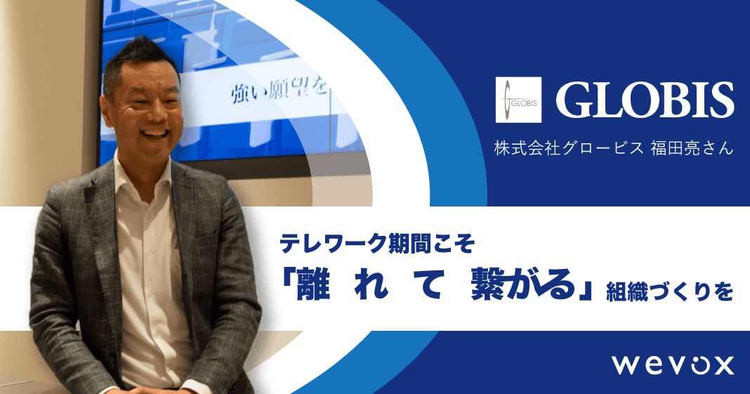 今こそ「離れて繋がる」組織づくりをーwevoxで高まる帰属意識と当事者意識