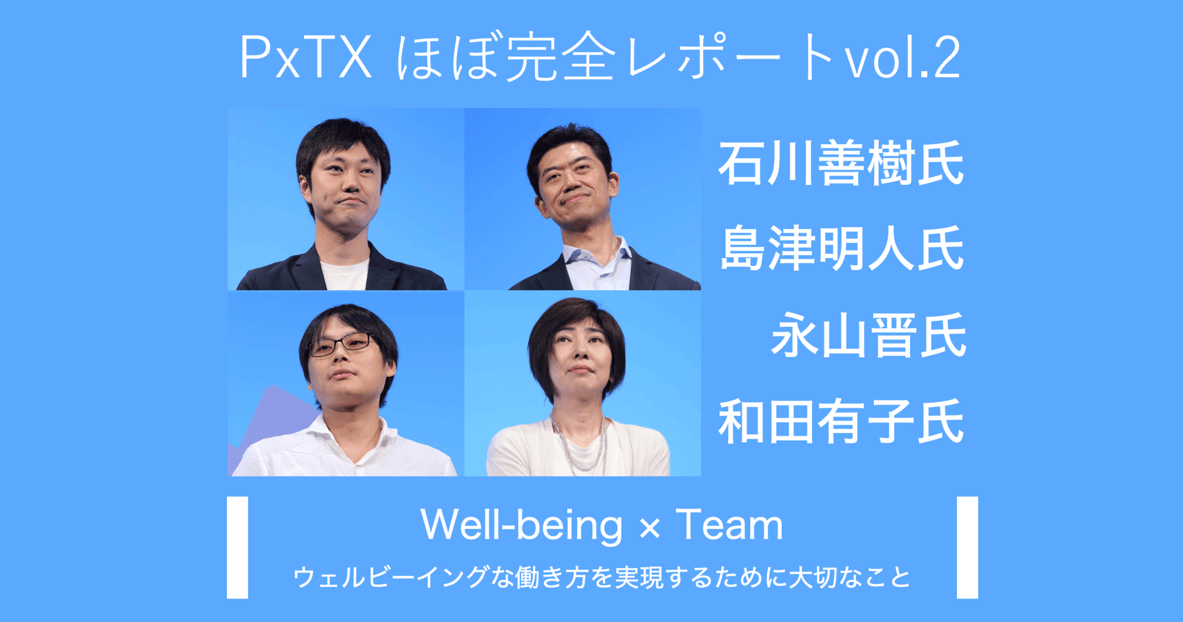 PxTXほぼ完全レポートvol.2 ウェルビーイング×チーム 『ウェルビーイングな働き方を実現するために大切なこと』