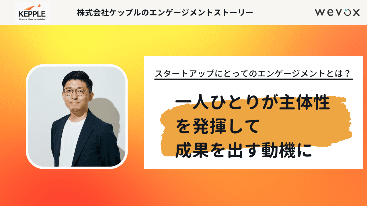 一人ひとりのエンゲージメントがスタートアップの成長と持続を可能にする