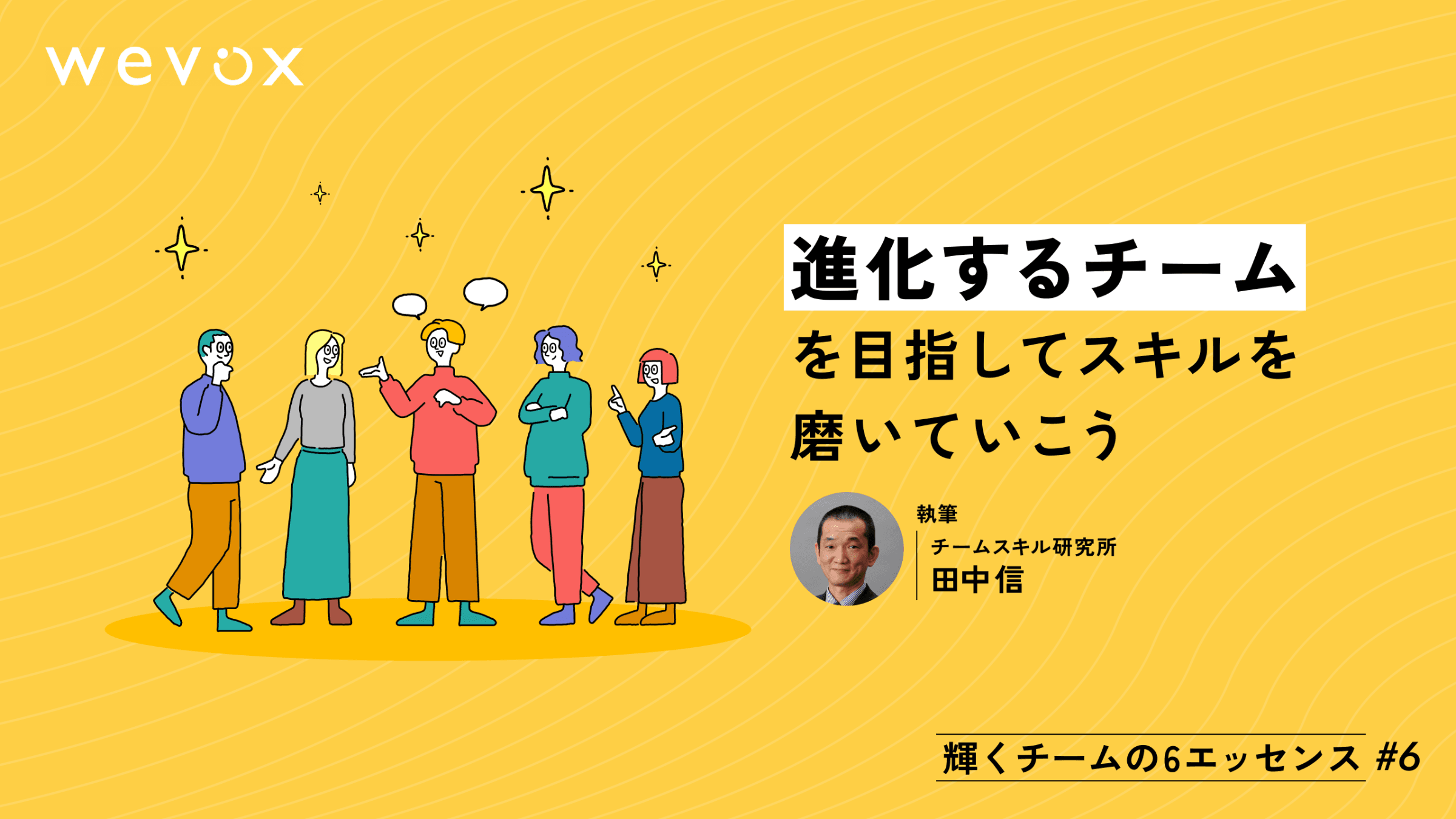 【連載#6】進化するチームを目指してスキルを磨いていこう【輝くチームの6エッセンス】