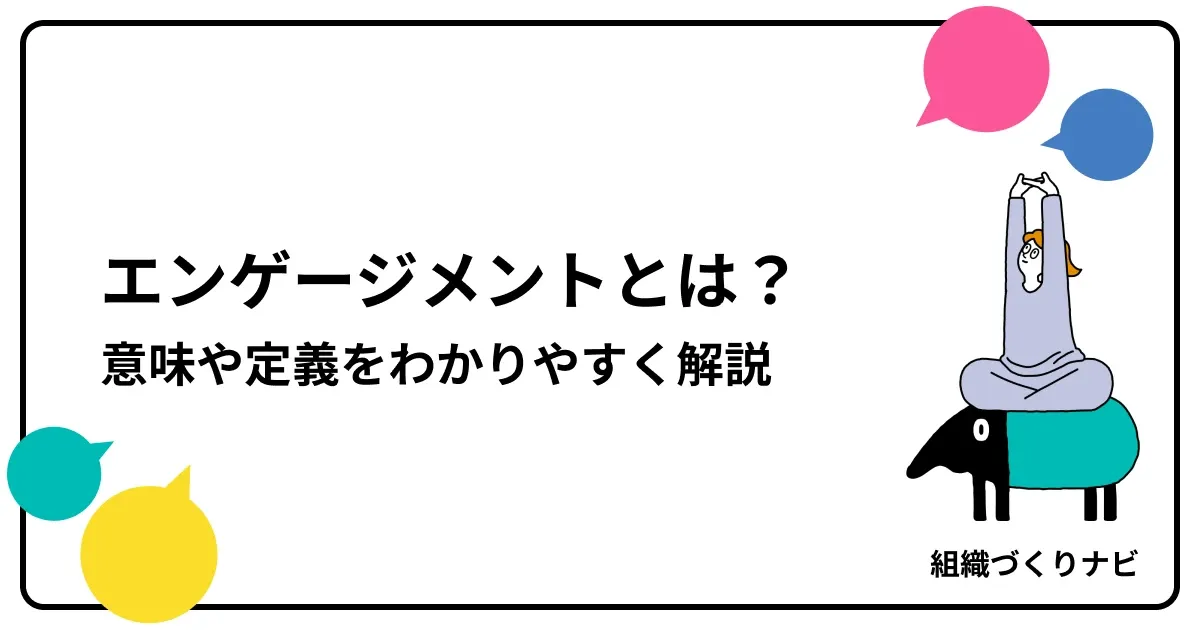 エンゲージメントとは?意味や定義をわかりやすく解説