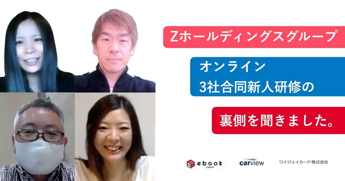 Zホールディングスグループ3社のオンライン合同新人研修が生んだ温かな繋がりと帰属意識