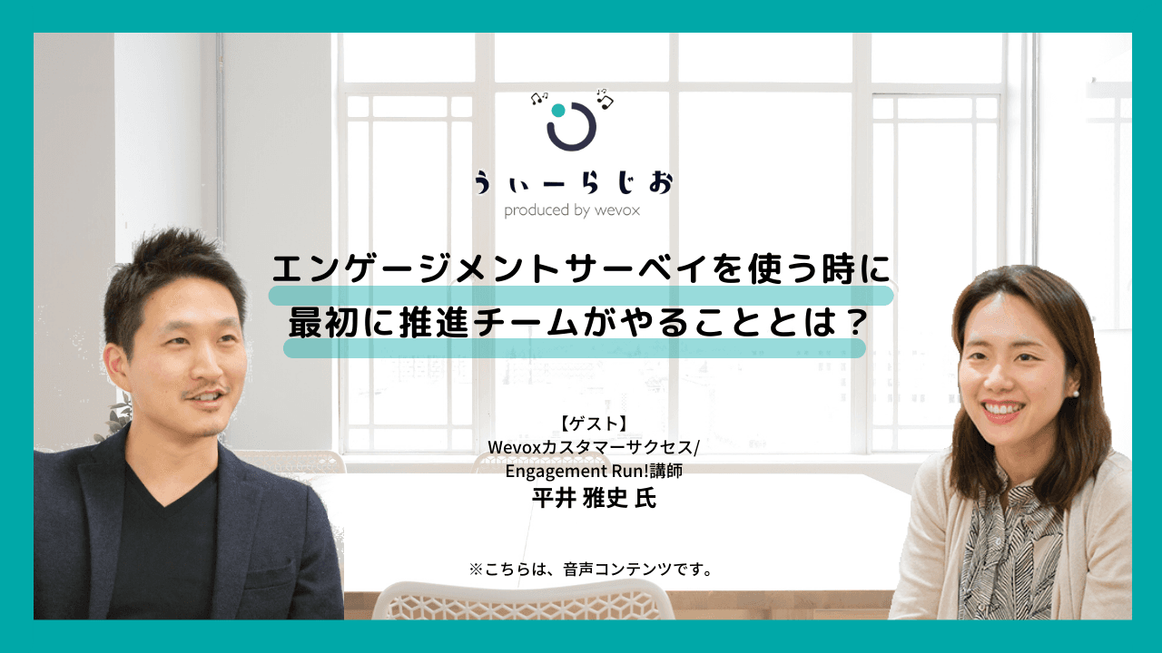 【ラジオ】エンゲージメントサーベイを使う時に最初に推進チームがやることは?
