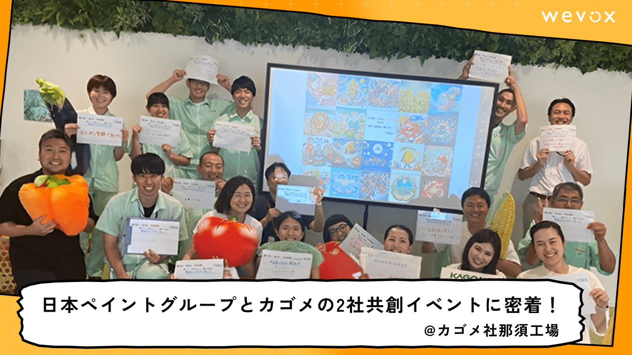 日本ペイントグループとカゴメの2社共創イベントに密着!@カゴメ社那須工場