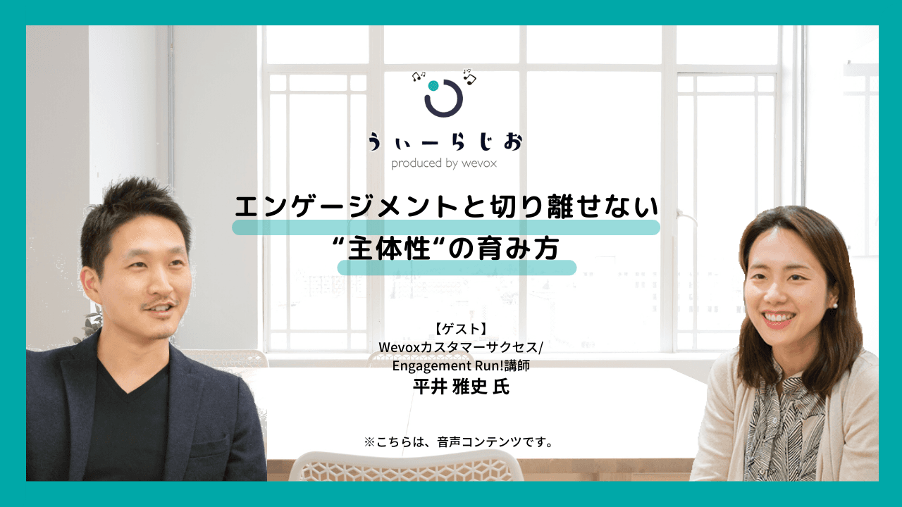 【ラジオ】エンゲージメントと切り離せない“主体性“の育み方