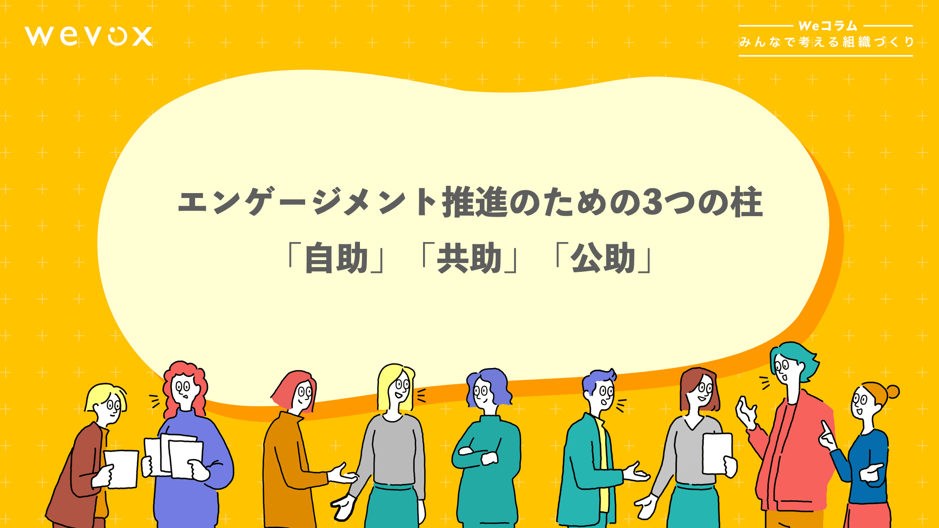 エンゲージメント推進のための3つの柱「自助」「共助」「公助」【Weコラム-みんなで考える組織づくり- #11】