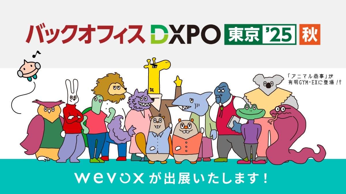 【Wevox】「第2回 バックオフィスDXPO東京’25 秋」に出展決定!