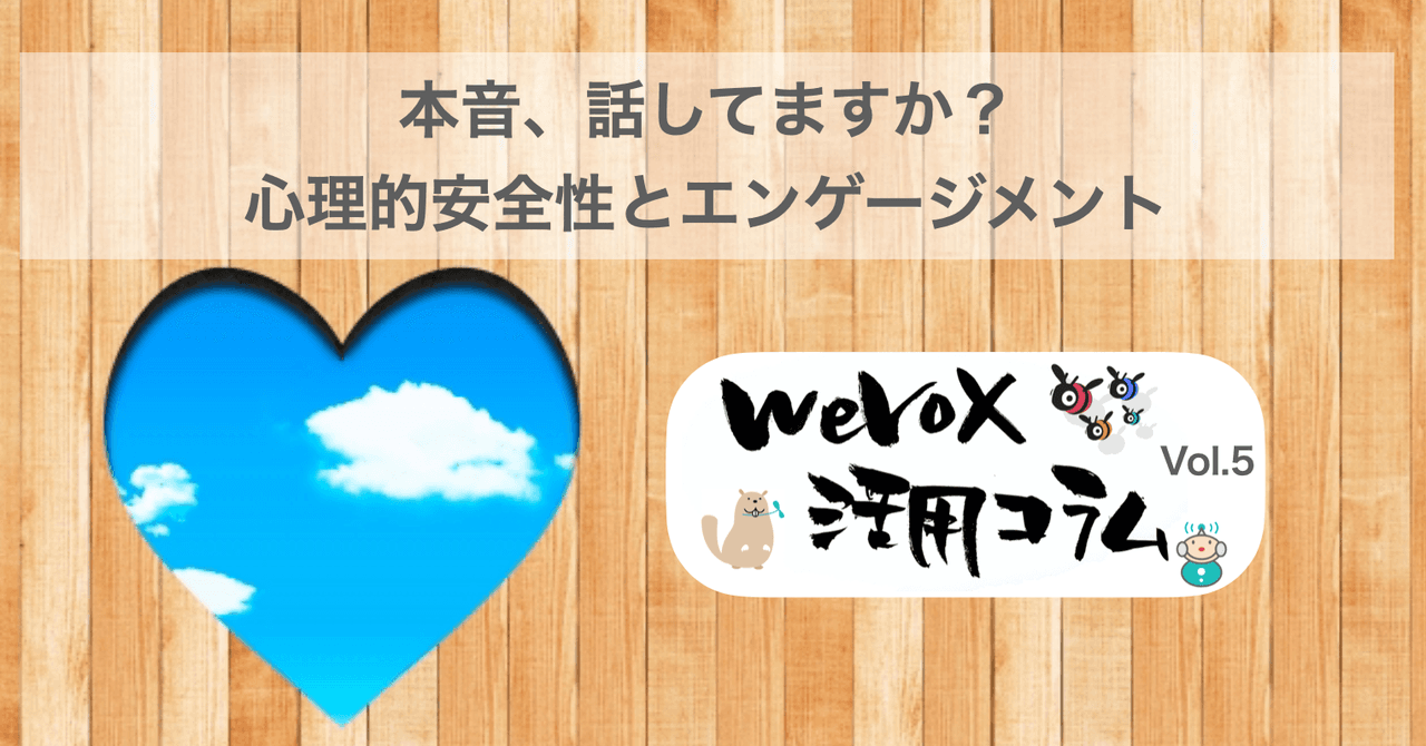 本音、話してますか? 心理的安全性とエンゲージメント【wevox活用コラム.vol.5】