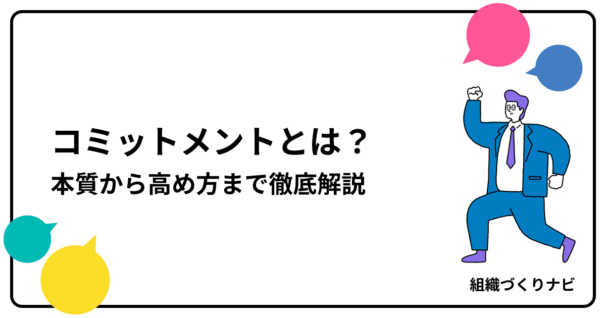 「コミットメント」とは?本質から高め方まで徹底解説