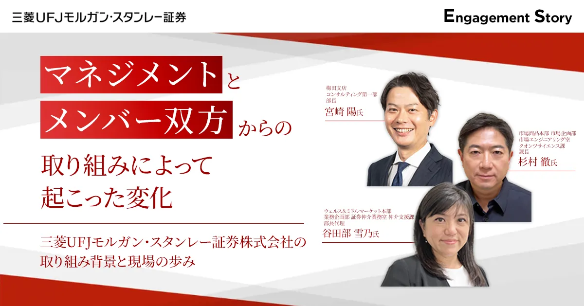 マネジメントとメンバー双方からの取り組みによって起こった変化〜三菱UFJモルガン・スタンレー証券株式会社の取り組み背景と現場の歩み〜