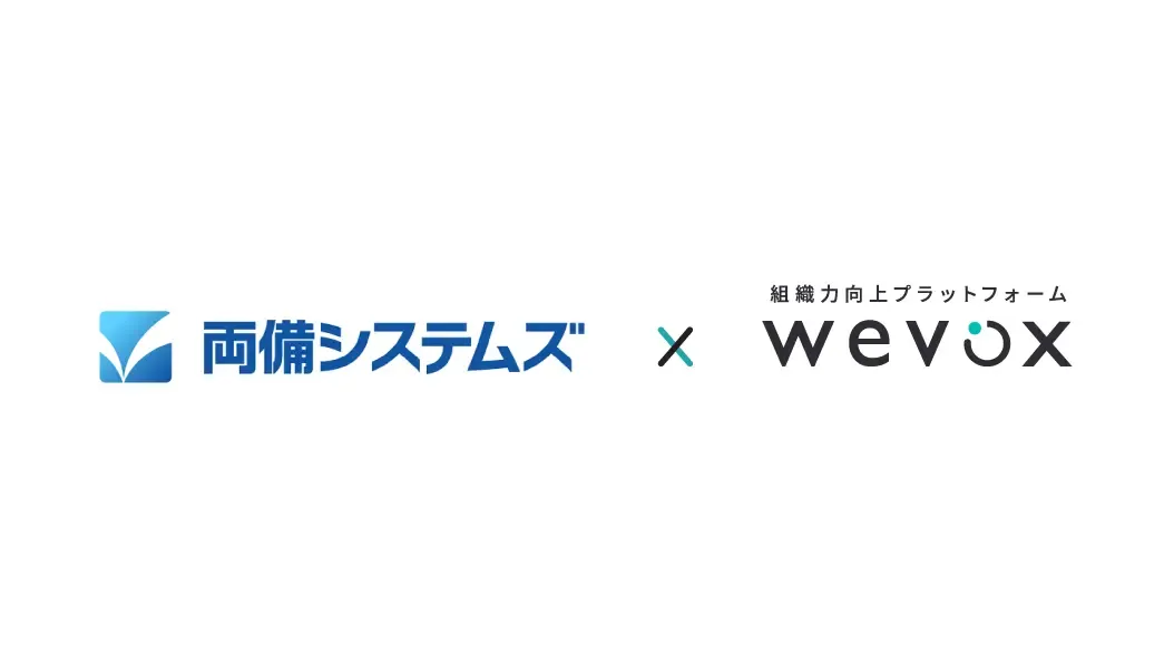 両備システムズが、組織力向上プラットフォーム「Wevox」を全社導入
