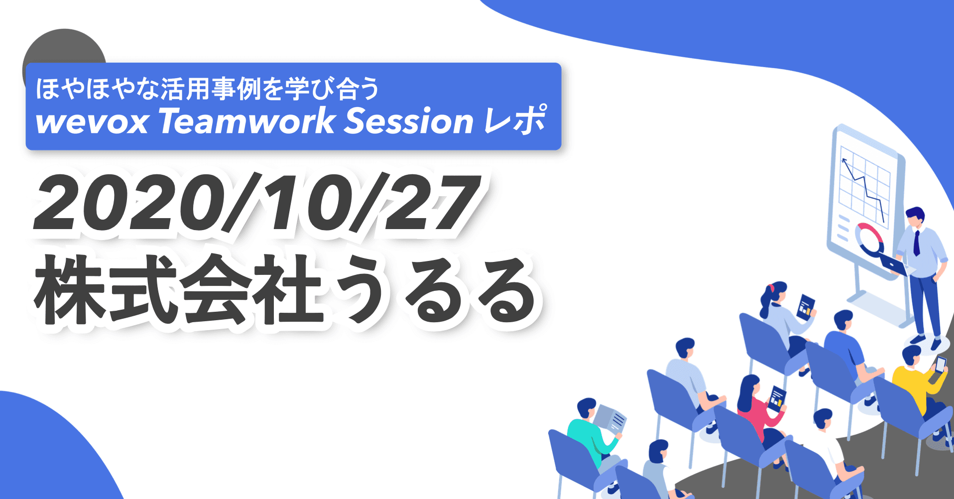 エンゲージメント向上委員会の作り方と効果的な向上施策の工夫点