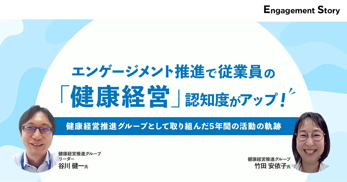 エンゲージメント推進で従業員の「健康経営」認知度がアップ!〜健康経営推進グループとして取り組んだ5年間の活動の軌跡〜