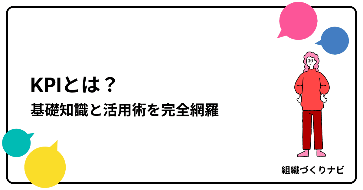 KPIとは?目標達成に導く基礎知識と活用術を完全網羅