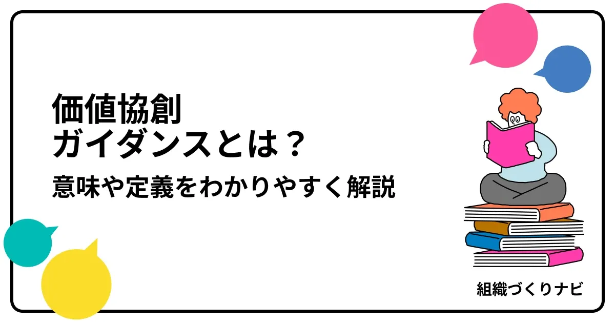 価値協創ガイダンスとは?意味や定義をわかりやすく解説