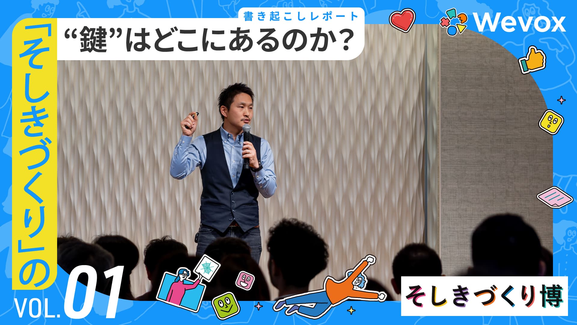 いい組織づくりを阻む3つの壁とは? 4100社以上の実践が導く解決の糸口【そしきづくり博2026 書き起こしレポート】