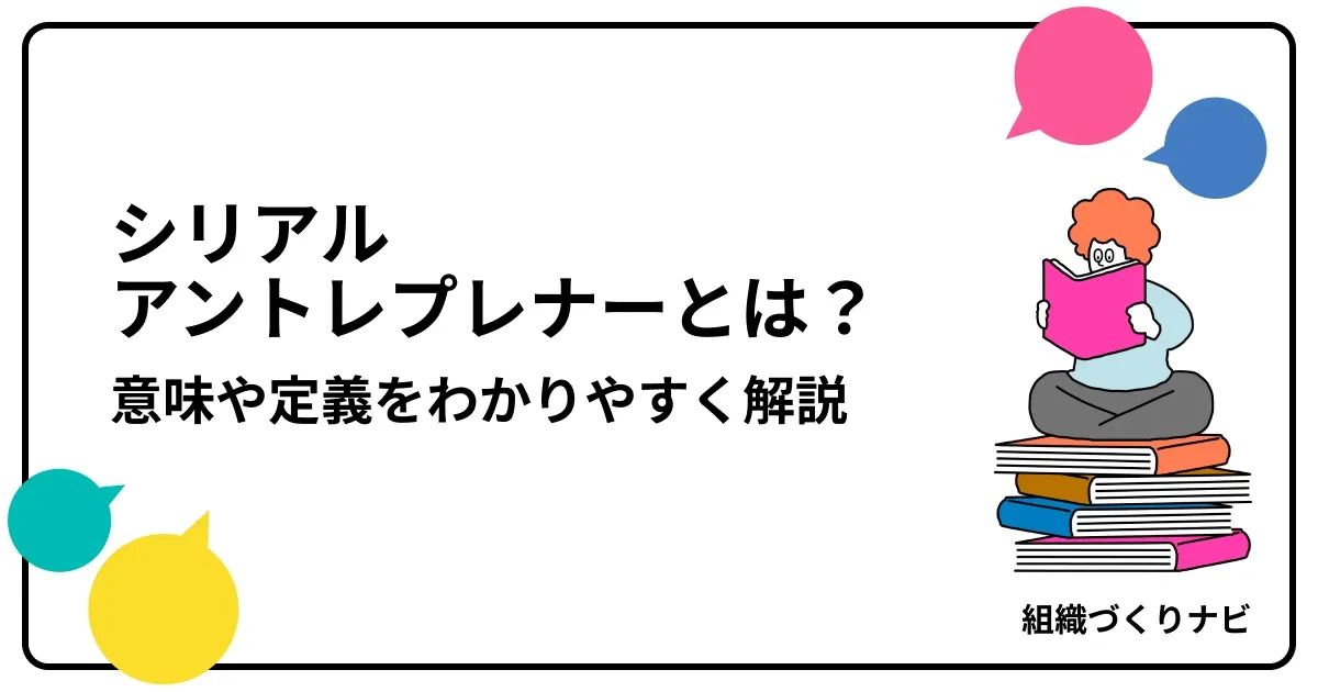 シリアルアントレプレナーとは?意味や定義をわかりやすく解説