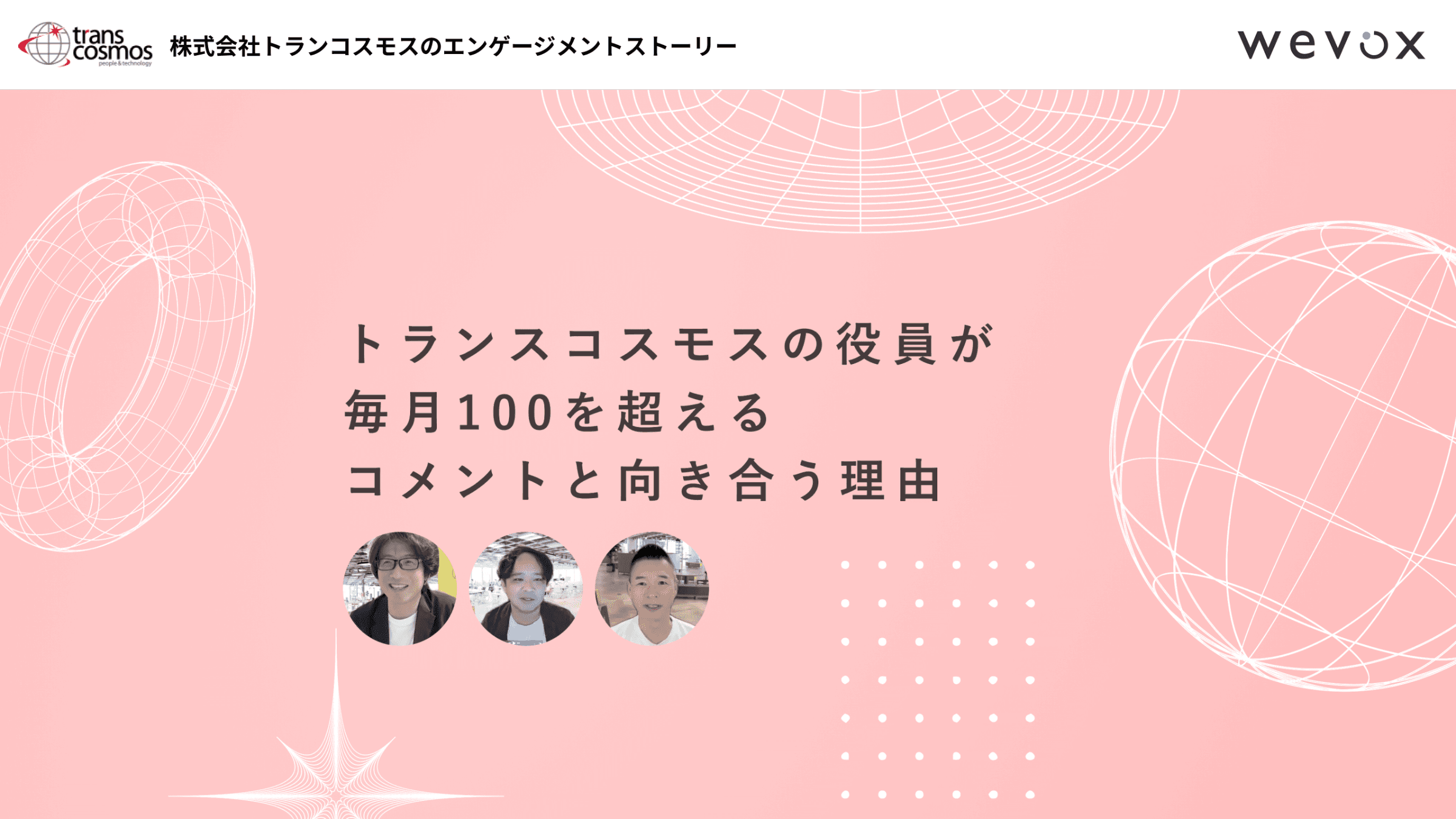 「まずは経営層が変革への強い意欲と姿勢を見せること」毎月100を超えるコメントすべてに役員自ら目を通す理由