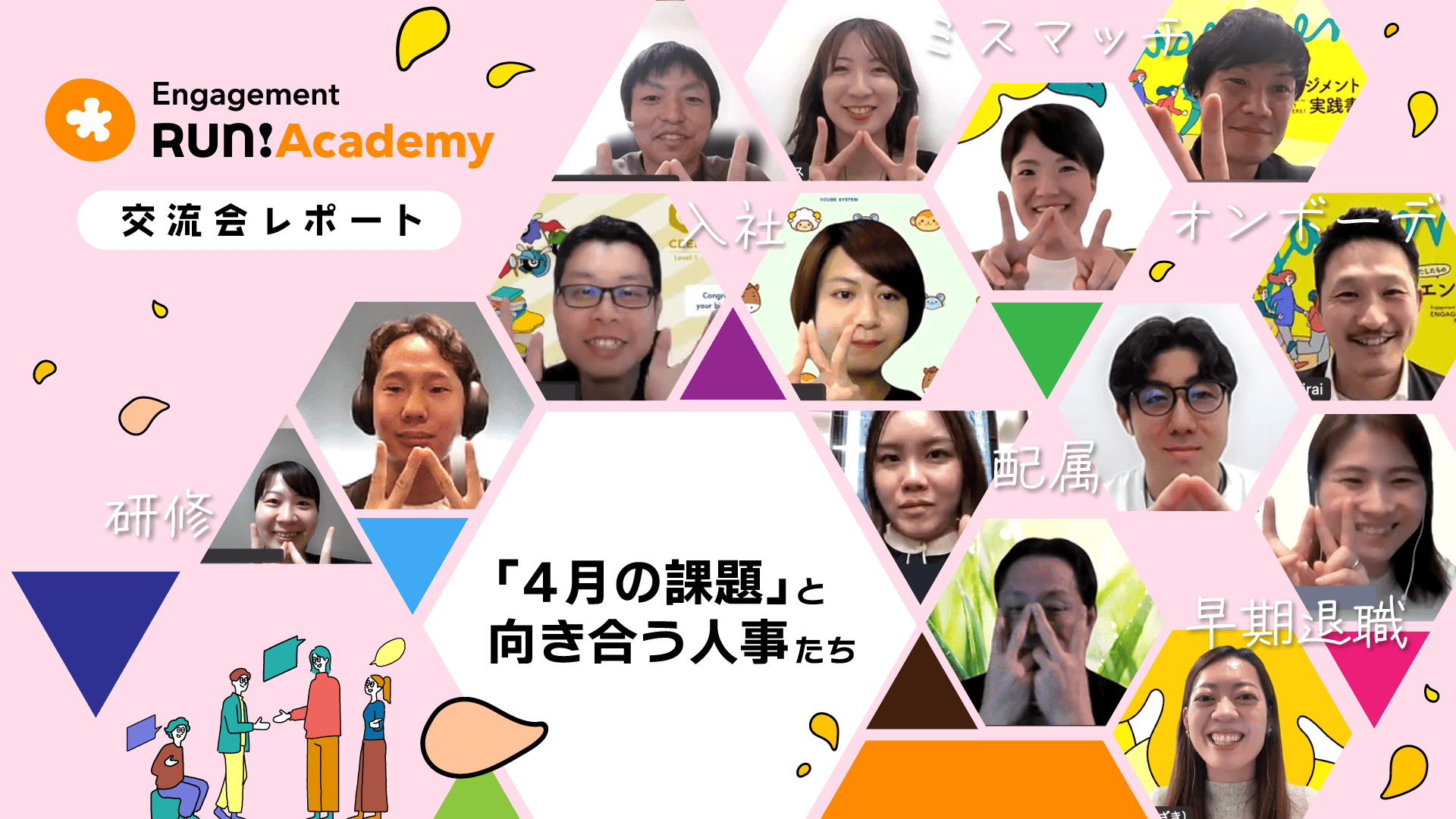 配属・入社の春!ミスマッチ・早期離職の対処についてみんなで語らおう!