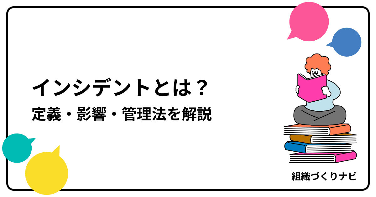 「インシデント」とは?定義・影響・管理法を解説