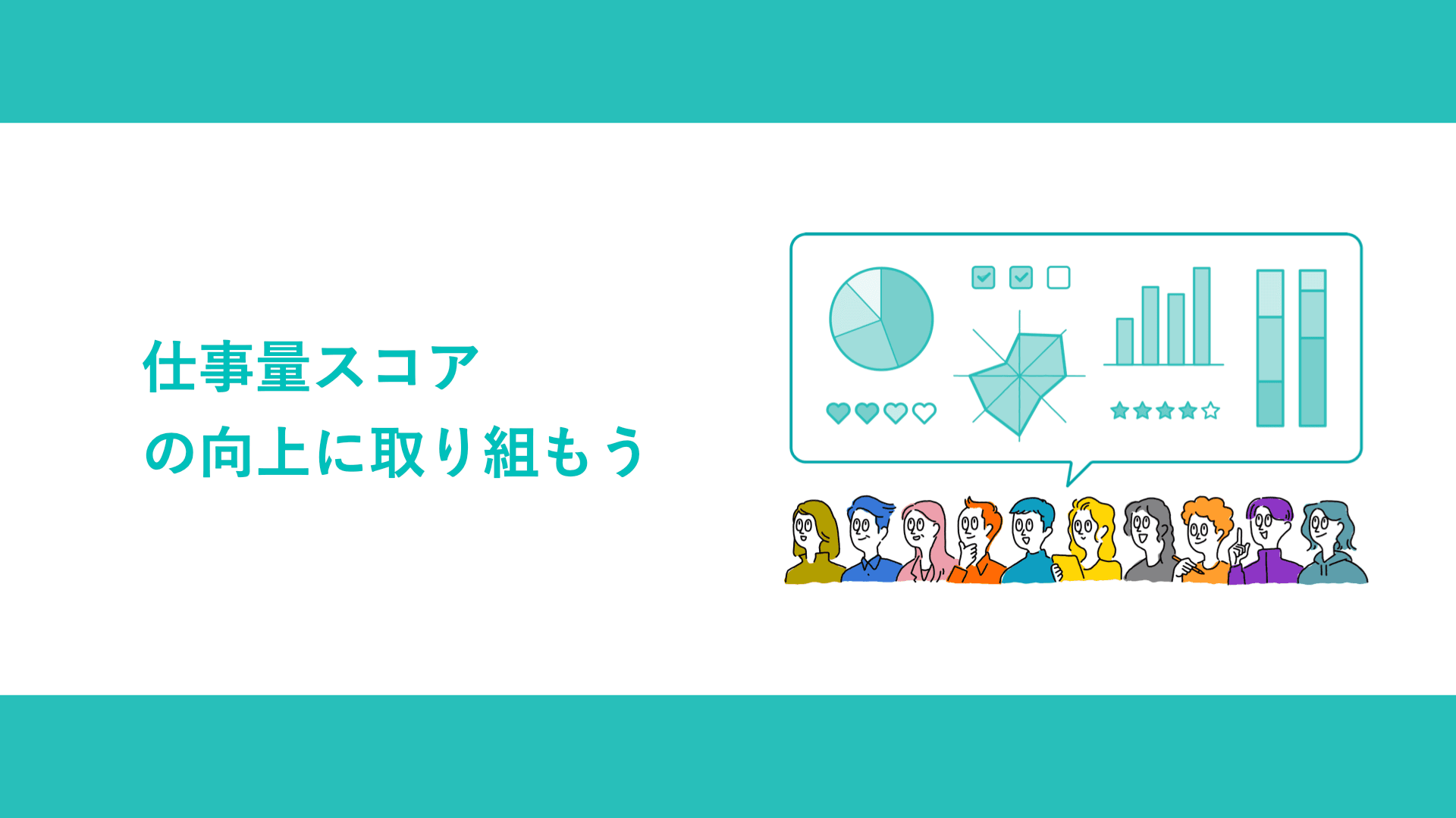 仕事量スコアの向上に取り組もう