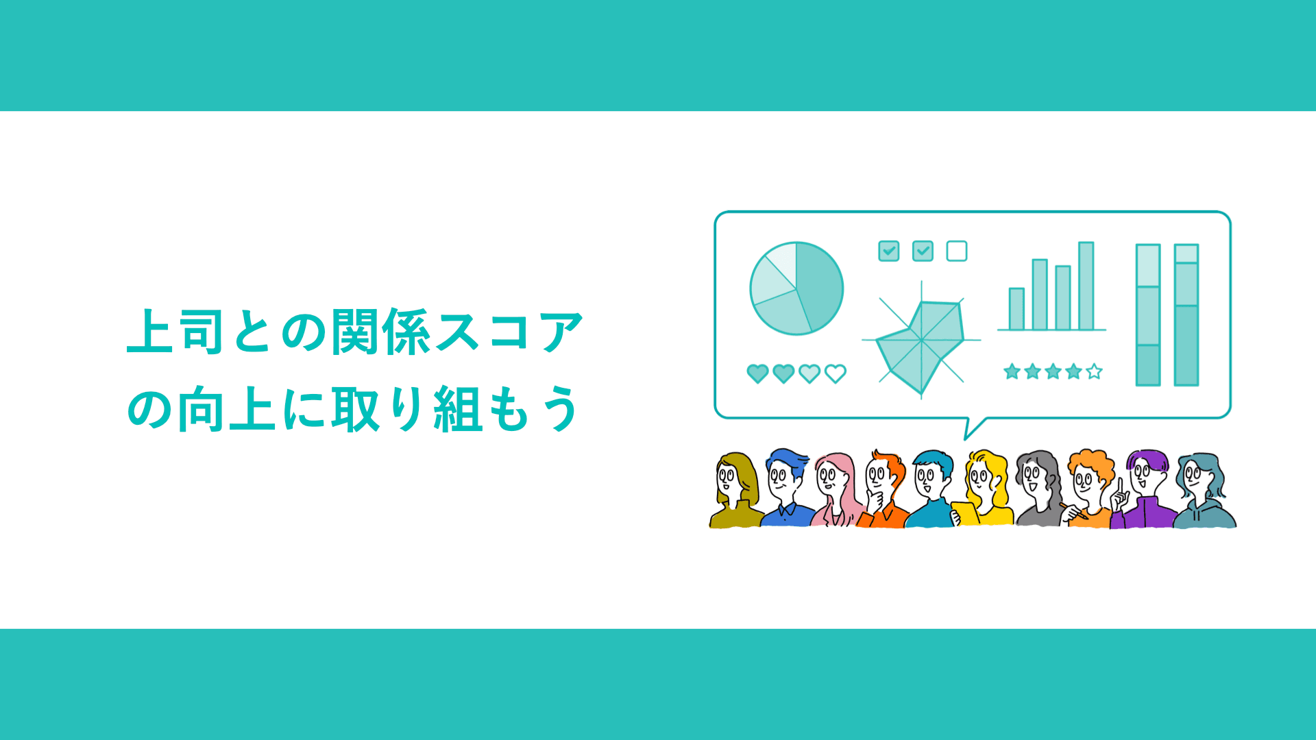 上司との関係スコアの向上に取り組もう