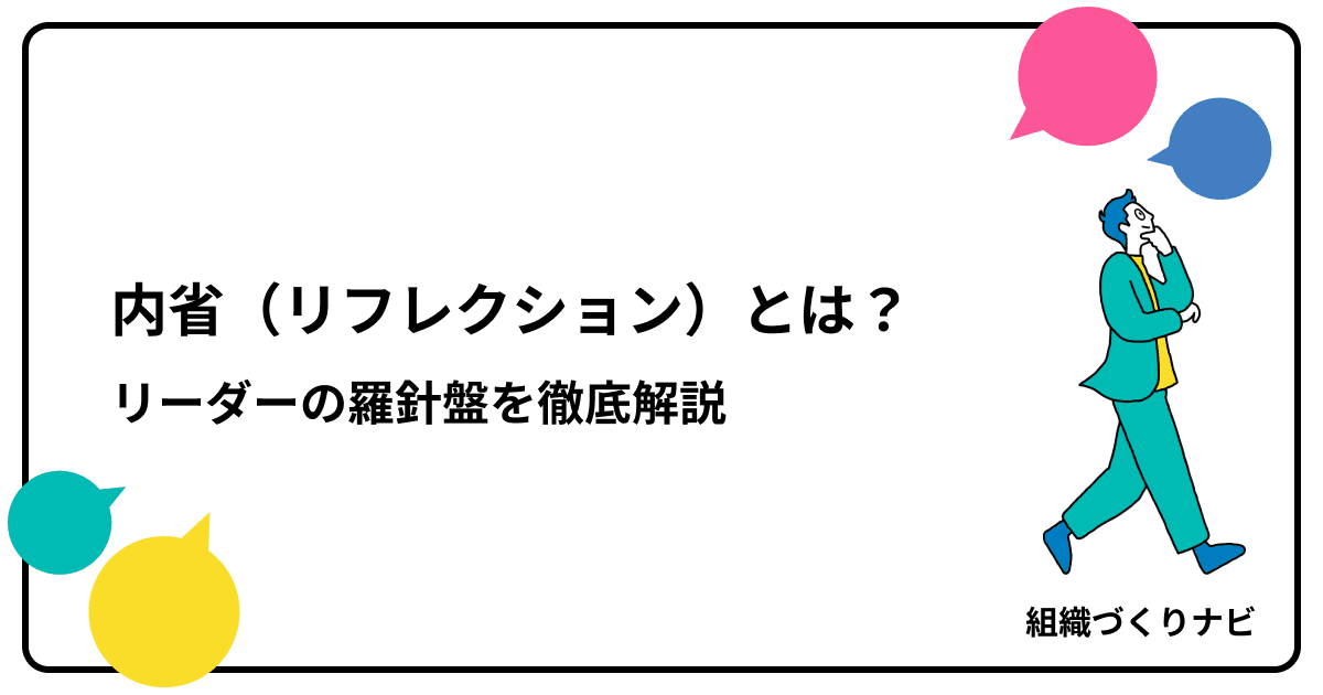 リーダーの羅針盤「内省」(リフレクション)を徹底解説!VUCA時代を生き抜く実践法