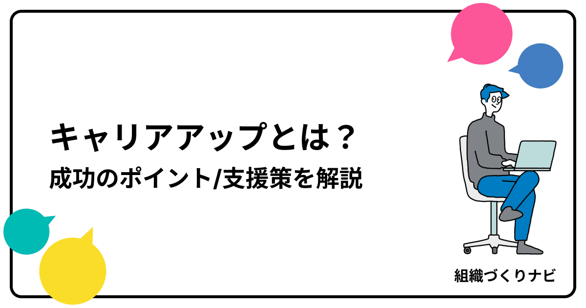 キャリアアップの意味を解説!種類や成功のポイント・支援策も