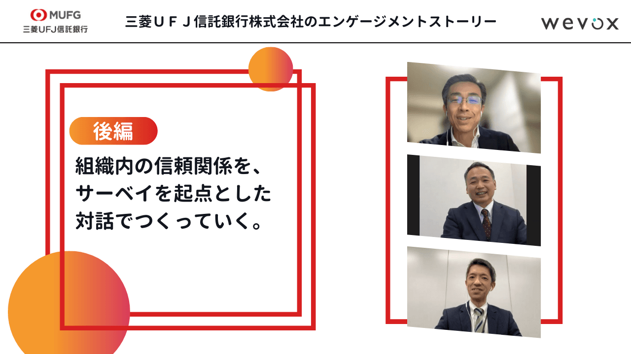 管理職はエンゲージメントサーベイをどう活用すればいい?〜三菱UFJ信託銀行の“相互フィードバックミーティング”が教えてくれる対話の大切さ