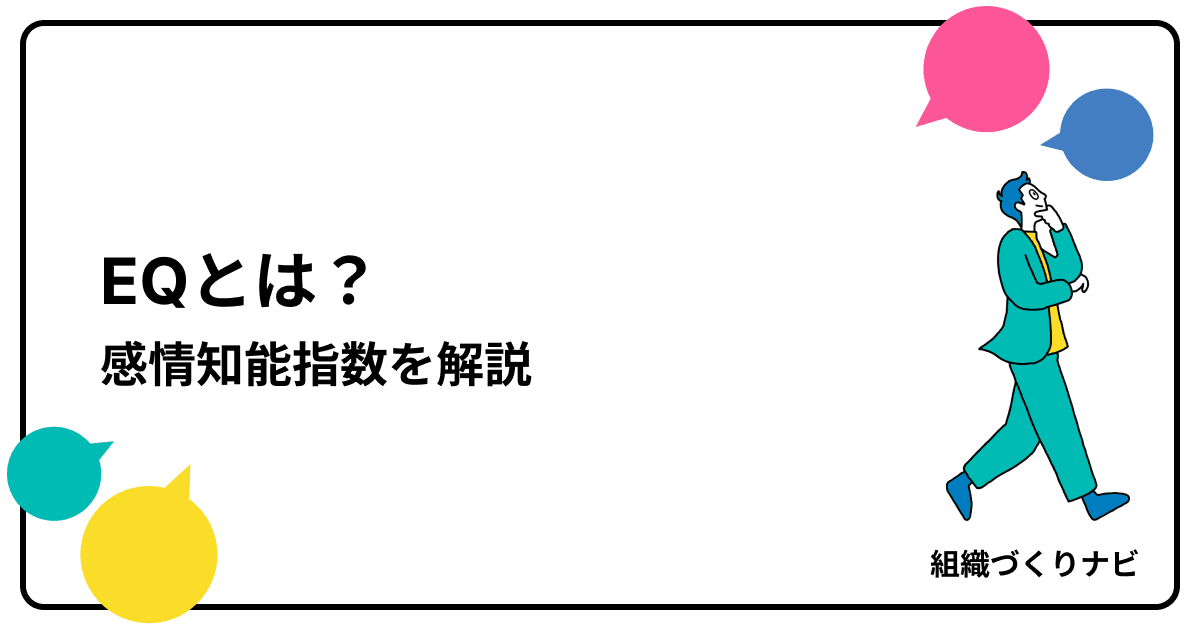 「EQ」とは?心の知能とも呼ばれる感情知能指数を解説