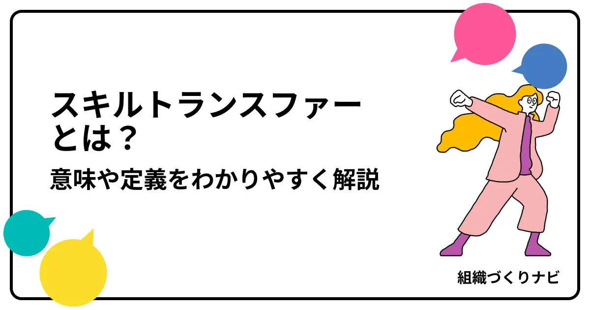 スキルトランスファーとは?意味や定義をわかりやすく解説