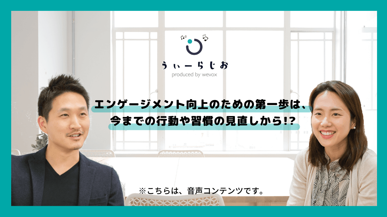 【ラジオ】エンゲージメント向上のための第一歩は、今までの行動や習慣の見直しから!